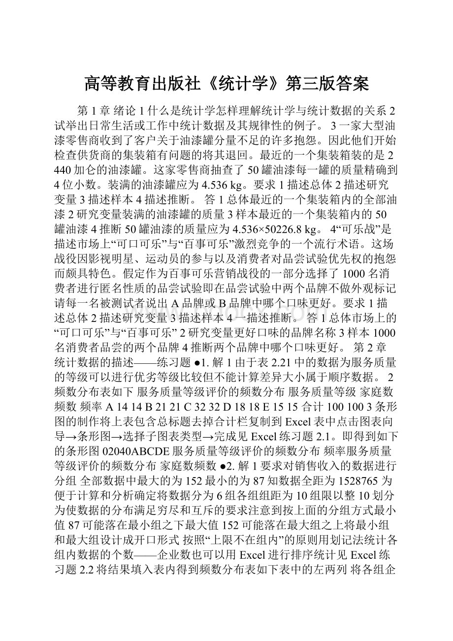 高等教育出版社《统计学》第三版答案Word文件下载.docx_第1页