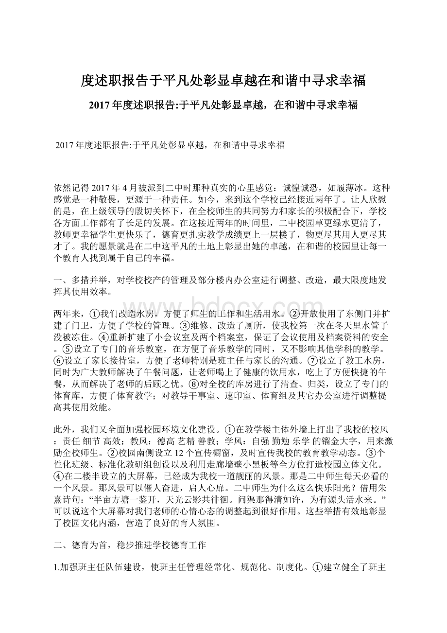 度述职报告于平凡处彰显卓越在和谐中寻求幸福Word格式文档下载.docx