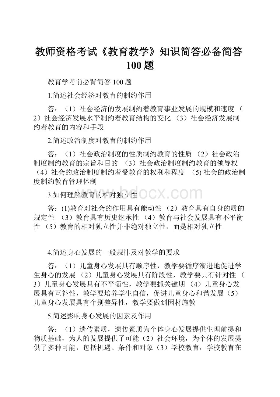 教师资格考试《教育教学》知识简答必备简答100题.docx