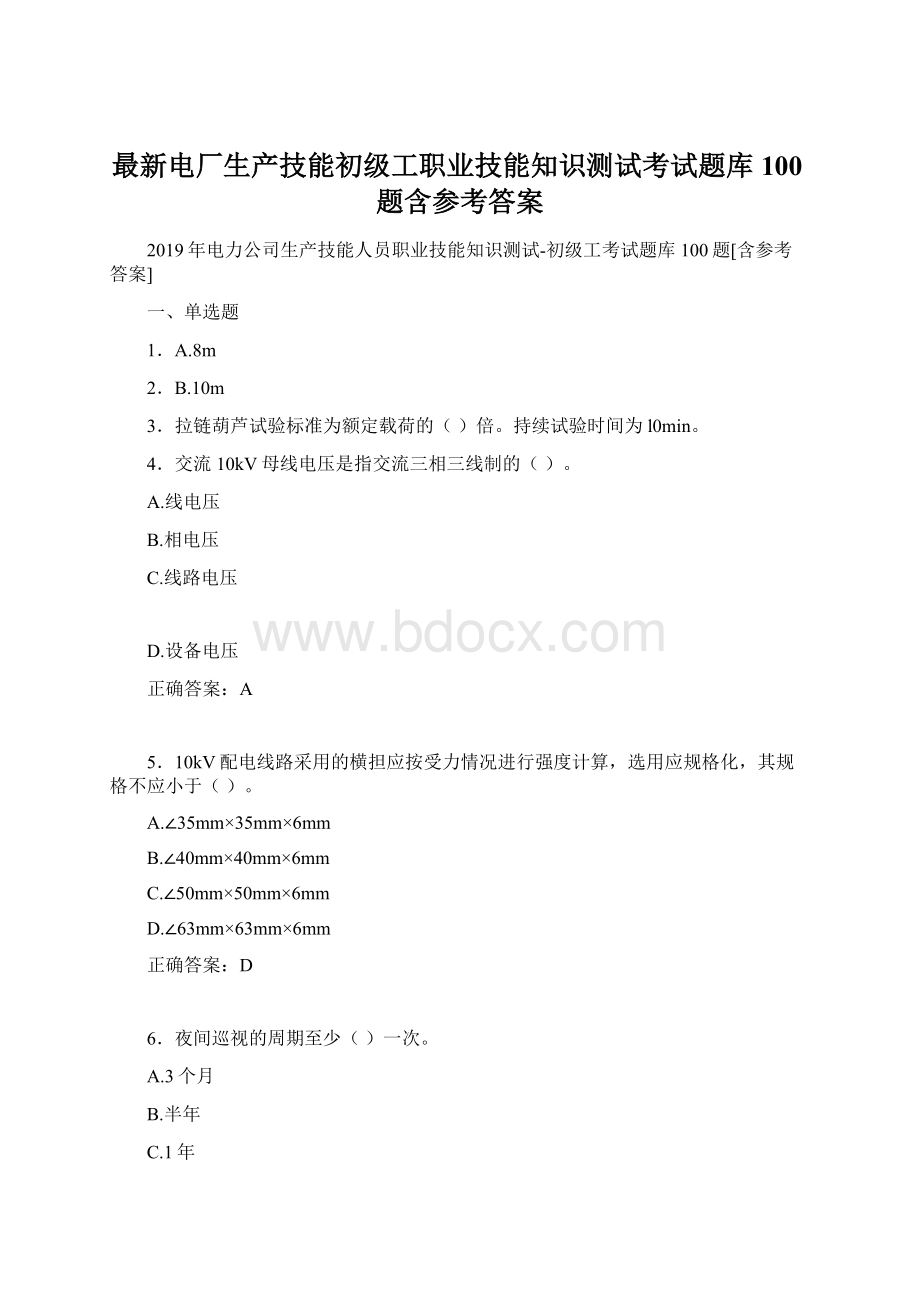 最新电厂生产技能初级工职业技能知识测试考试题库100题含参考答案Word文件下载.docx