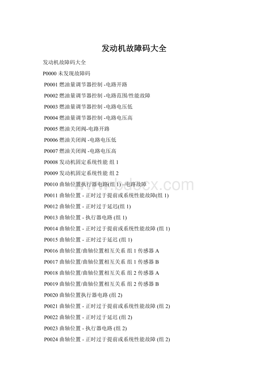发动机故障码大全Word格式.docx