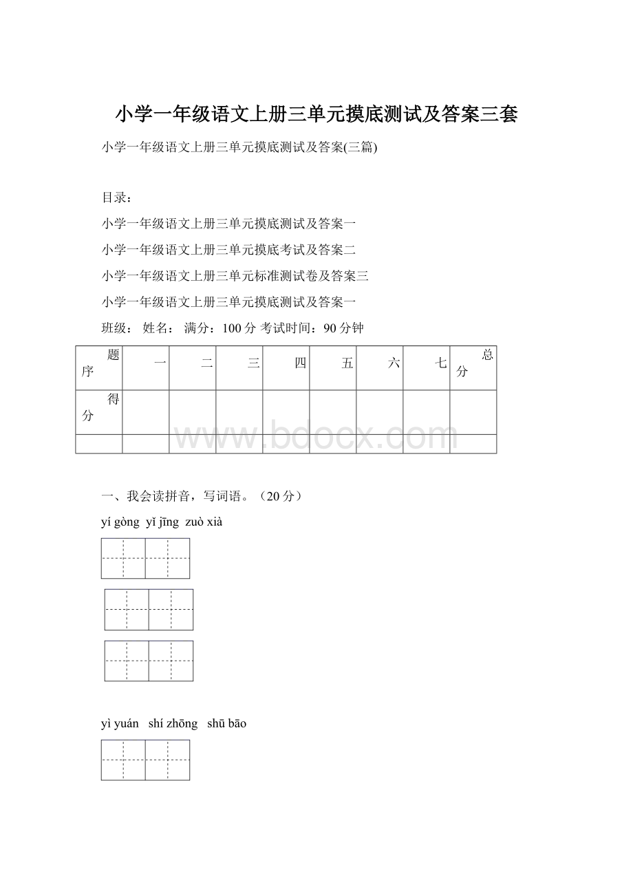 小学一年级语文上册三单元摸底测试及答案三套.docx