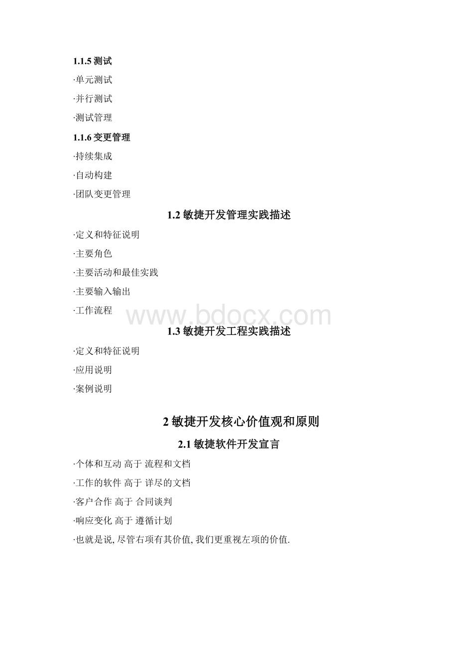 敏捷开发知识体系整体框架Word下载.docx_第2页