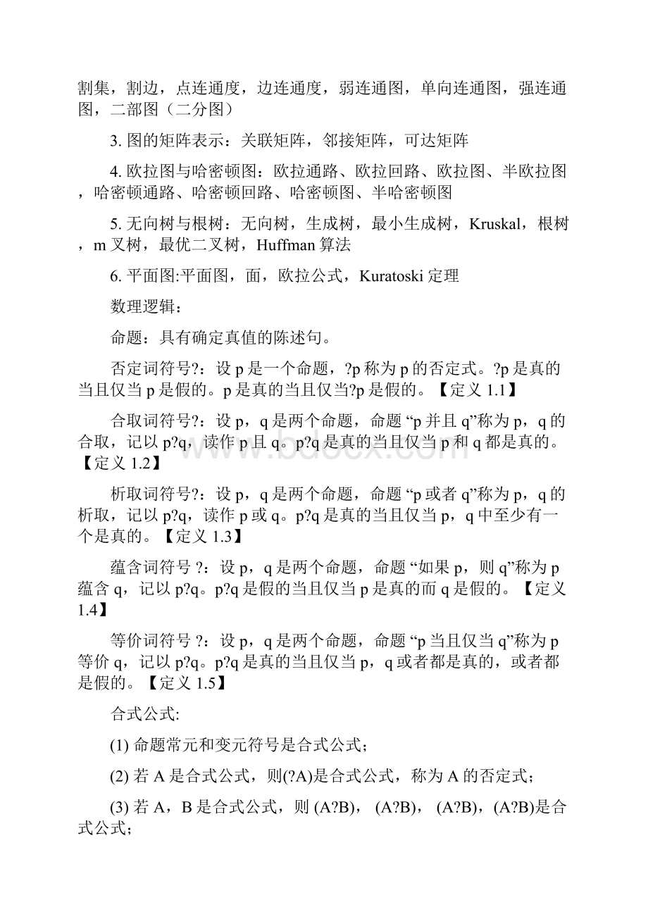 离散数学知识点.docx_第3页