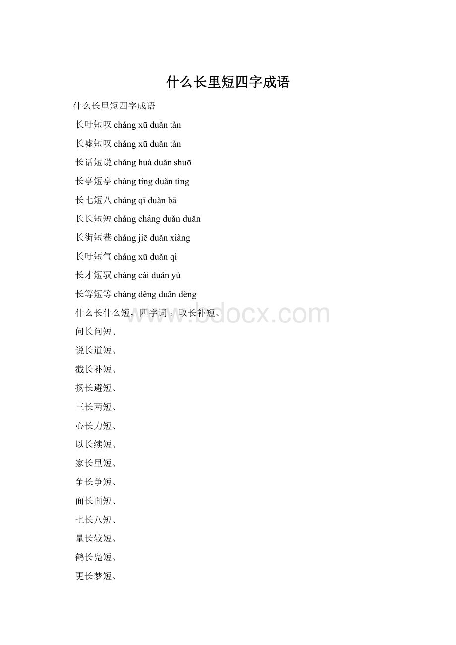 什么长里短四字成语.docx