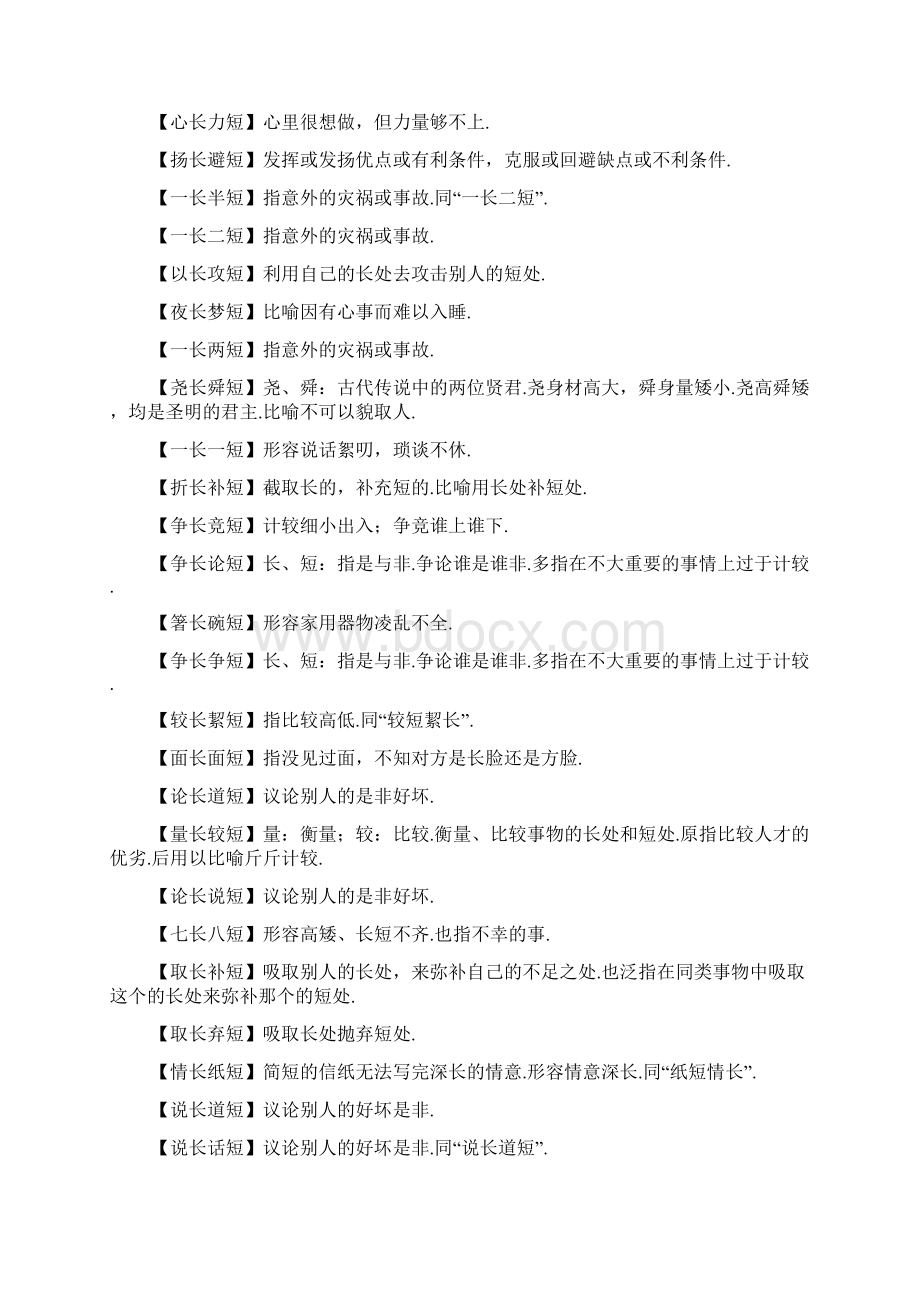 什么长里短四字成语.docx_第3页