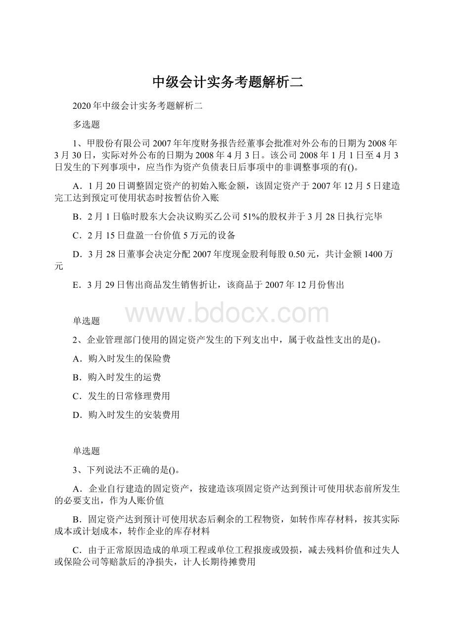 中级会计实务考题解析二Word文件下载.docx_第1页