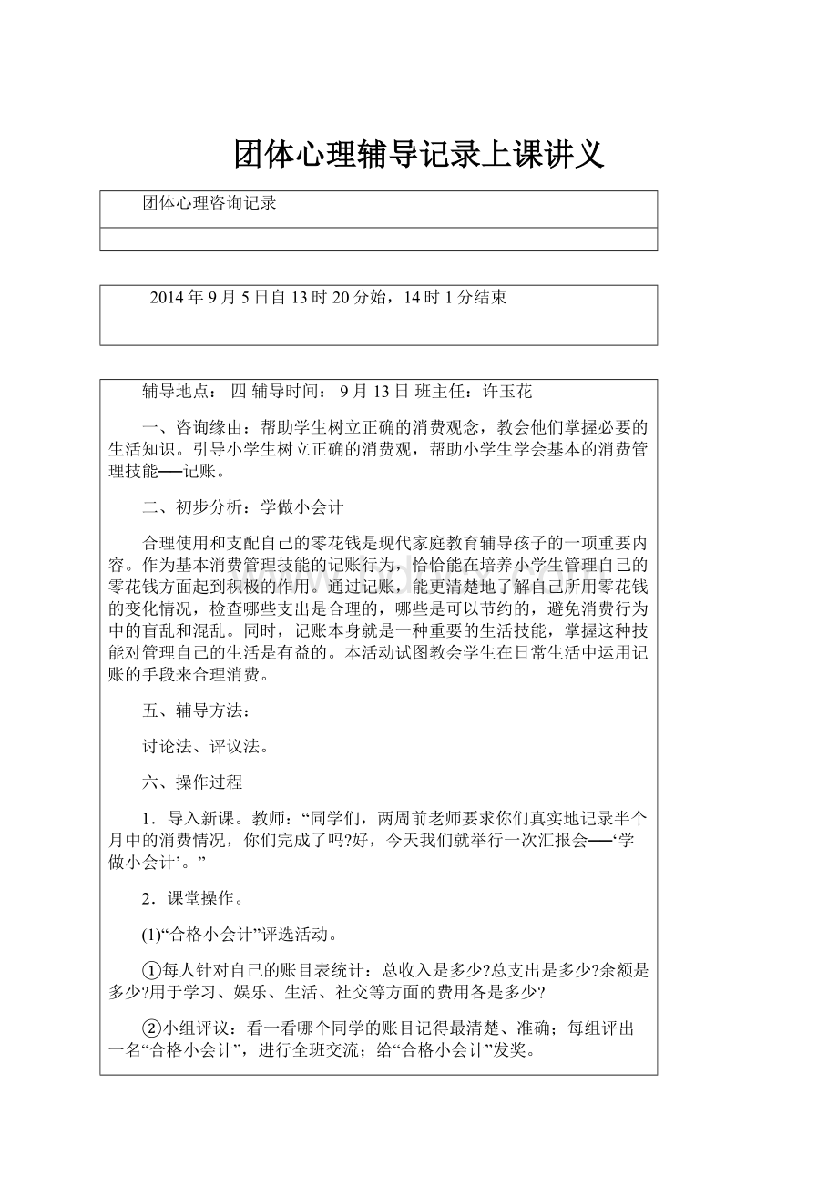 团体心理辅导记录上课讲义.docx