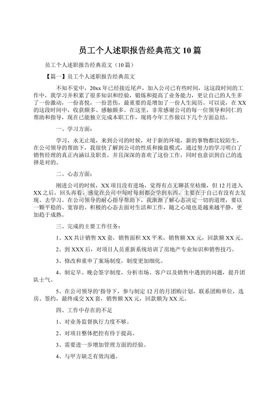 员工个人述职报告经典范文10篇.docx_第1页