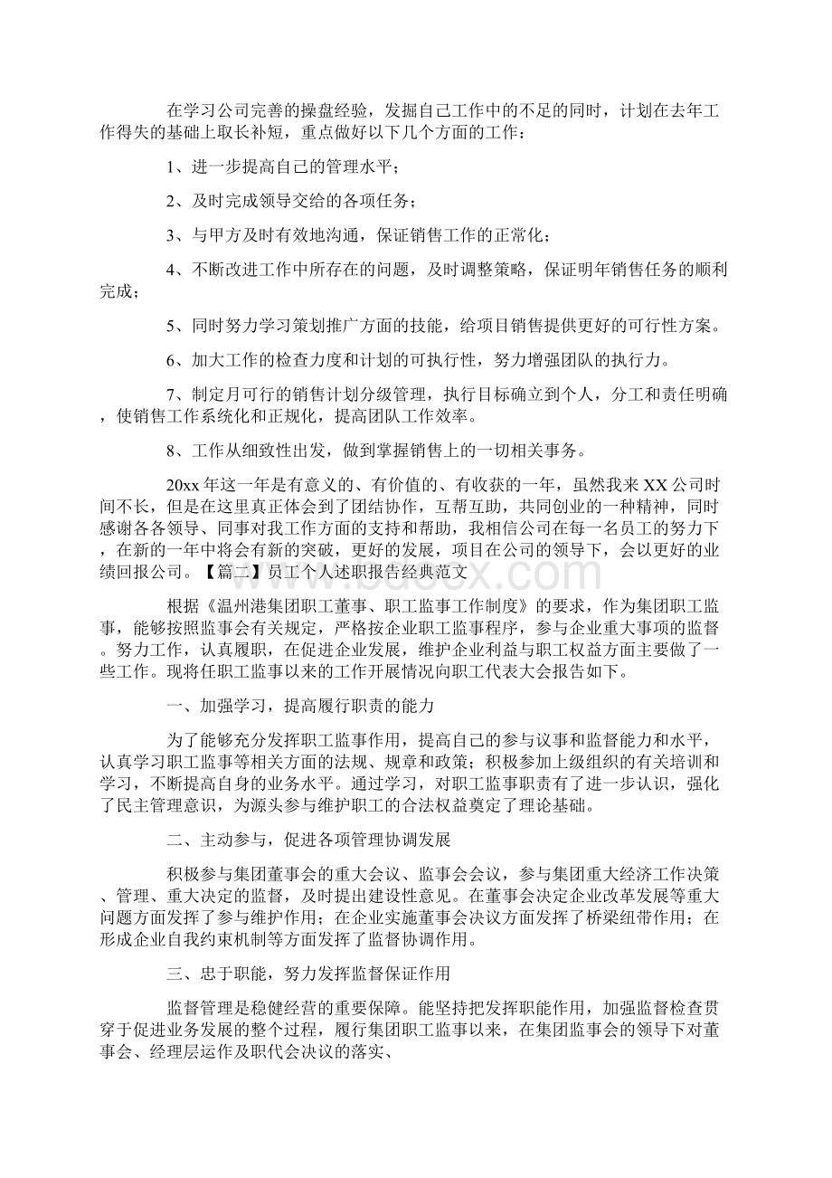 员工个人述职报告经典范文10篇Word格式文档下载.docx_第2页