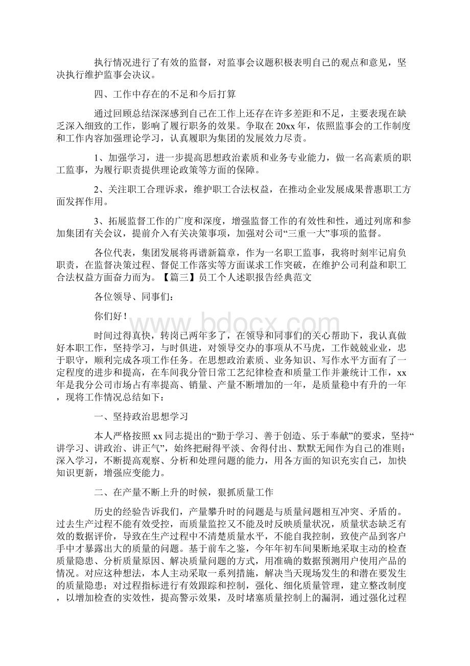 员工个人述职报告经典范文10篇.docx_第3页