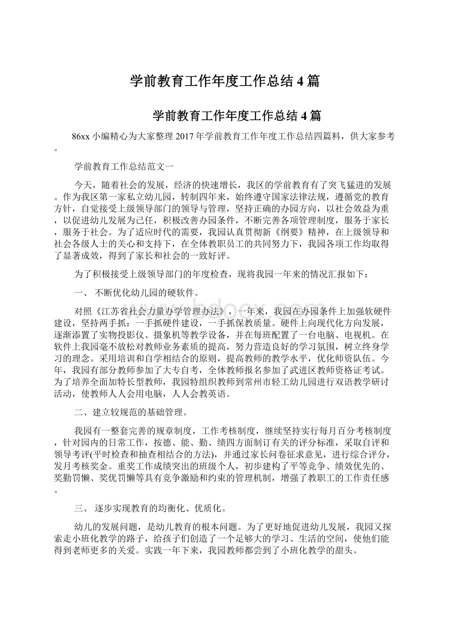 学前教育工作年度工作总结4篇Word文件下载.docx