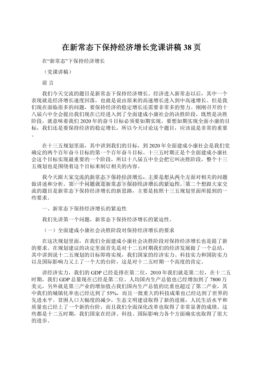 在新常态下保持经济增长党课讲稿38页.docx_第1页