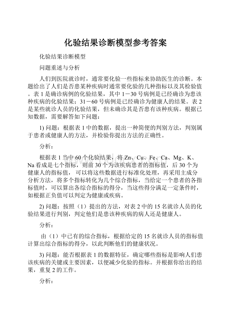 化验结果诊断模型参考答案.docx