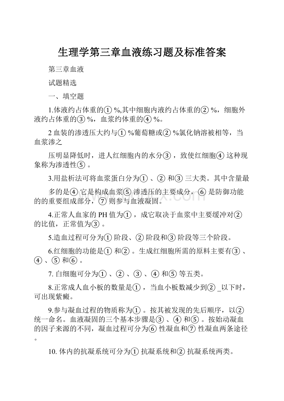 生理学第三章血液练习题及标准答案Word下载.docx_第1页