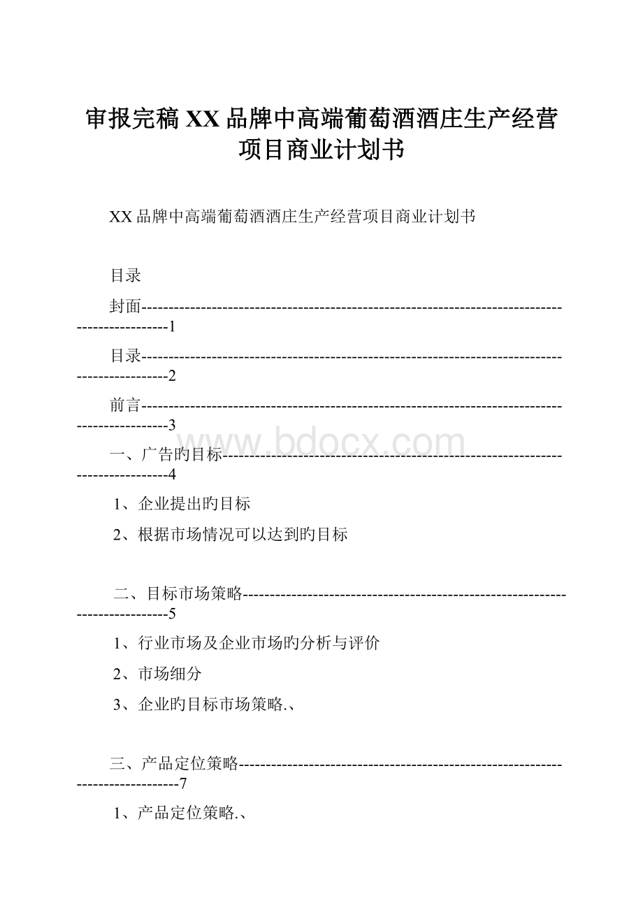 审报完稿XX品牌中高端葡萄酒酒庄生产经营项目商业计划书.docx