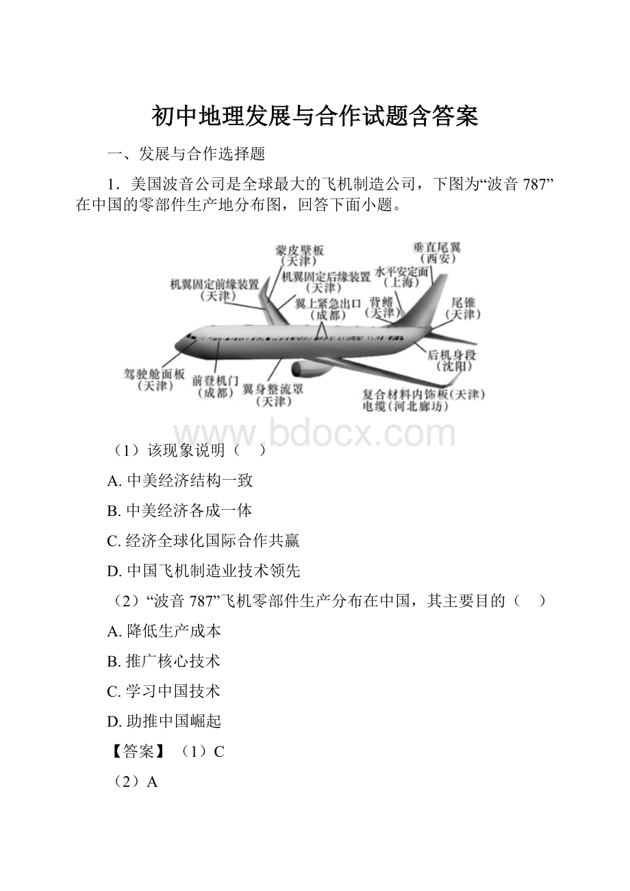 初中地理发展与合作试题含答案.docx