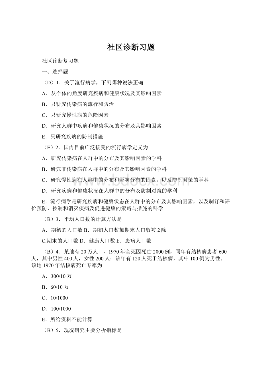 社区诊断习题Word下载.docx_第1页