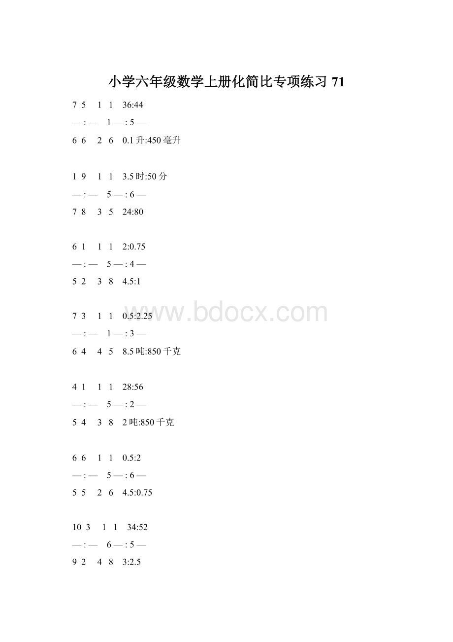 小学六年级数学上册化简比专项练习 71.docx