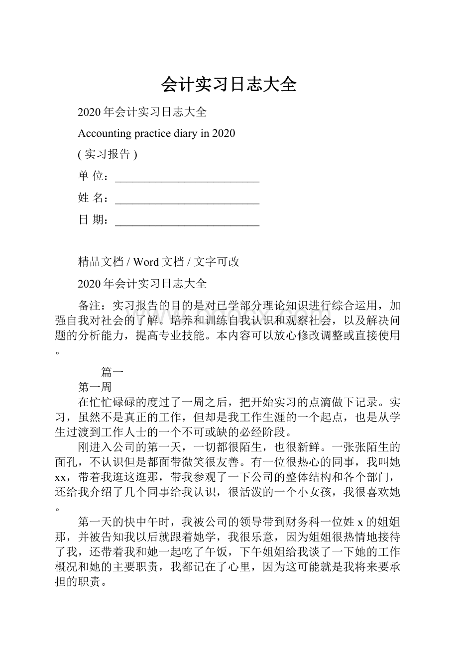 会计实习日志大全Word格式.docx