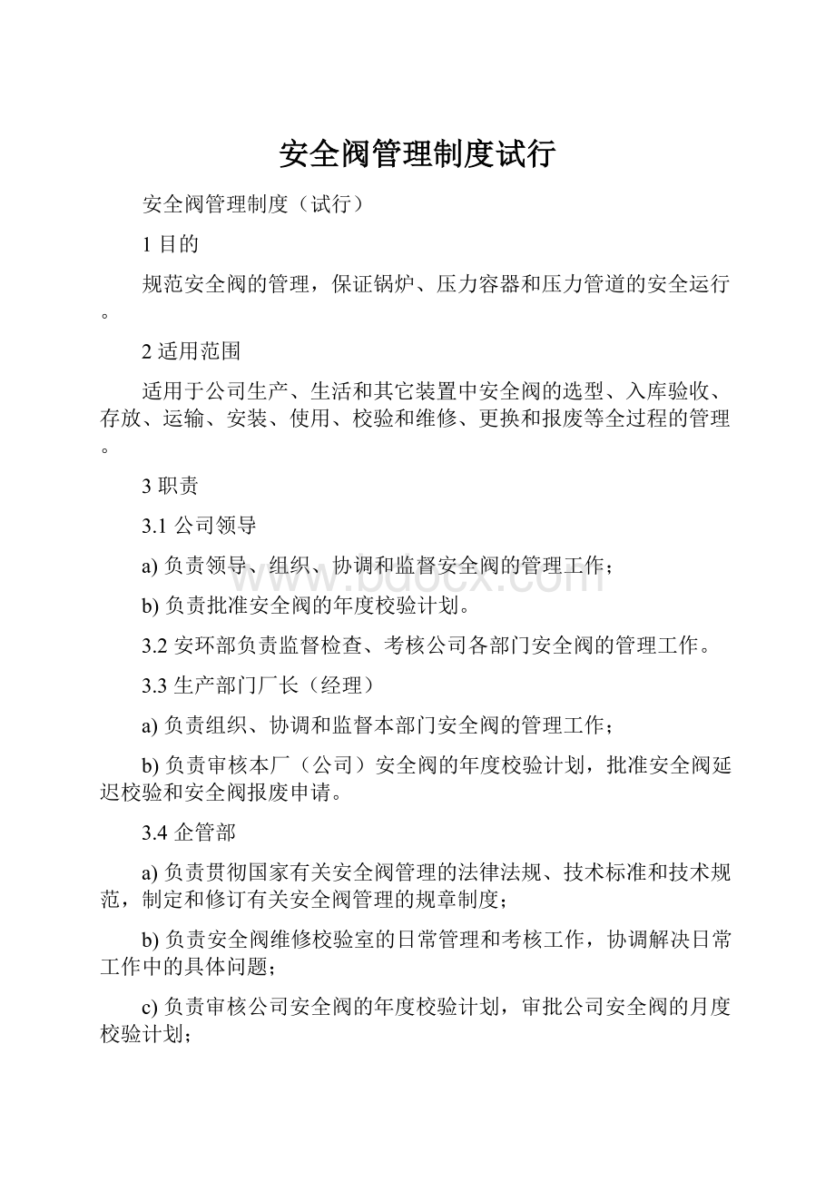 安全阀管理制度试行.docx_第1页