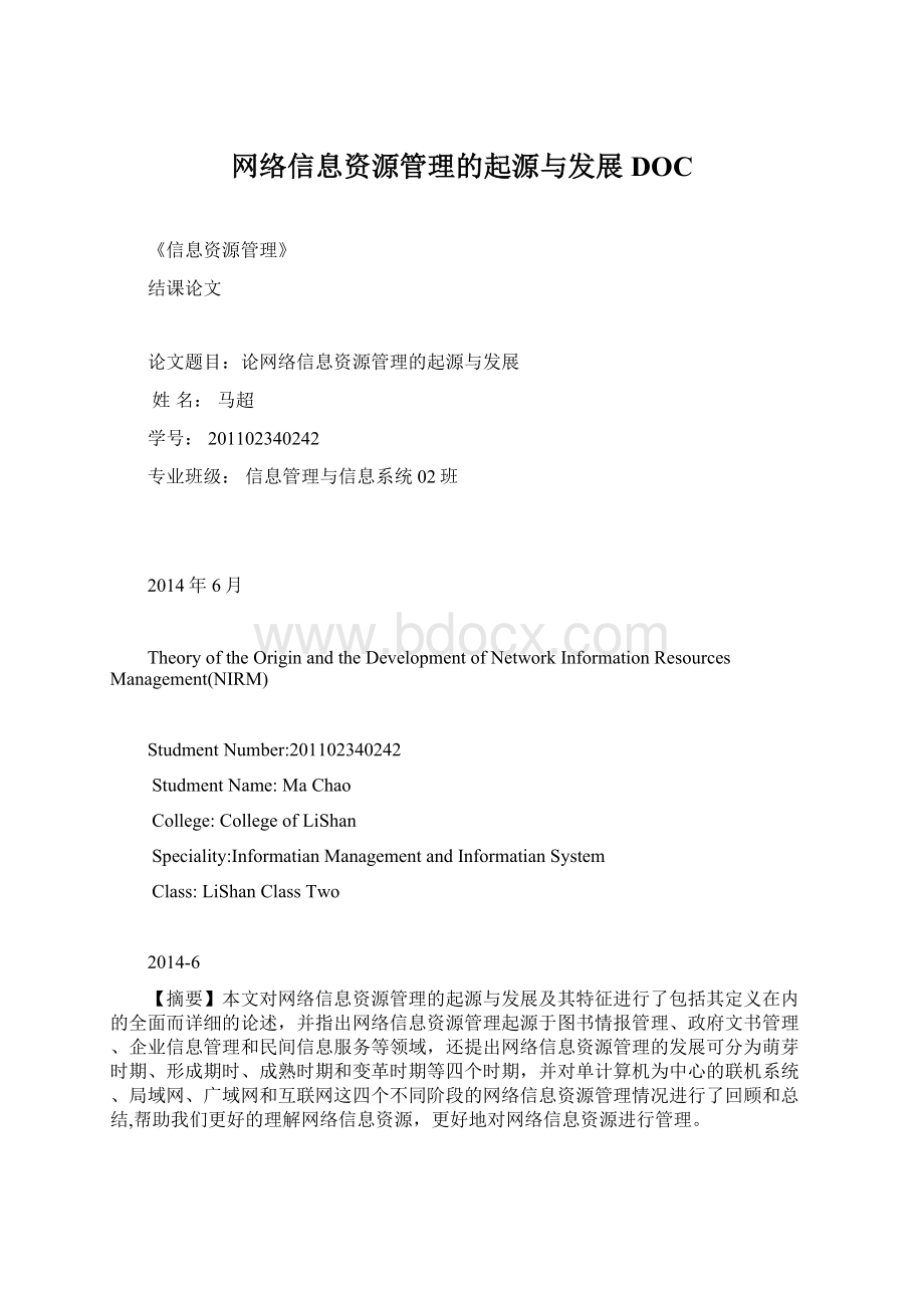 网络信息资源管理的起源与发展DOCWord文件下载.docx_第1页