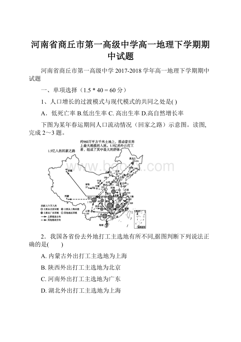 河南省商丘市第一高级中学高一地理下学期期中试题.docx_第1页