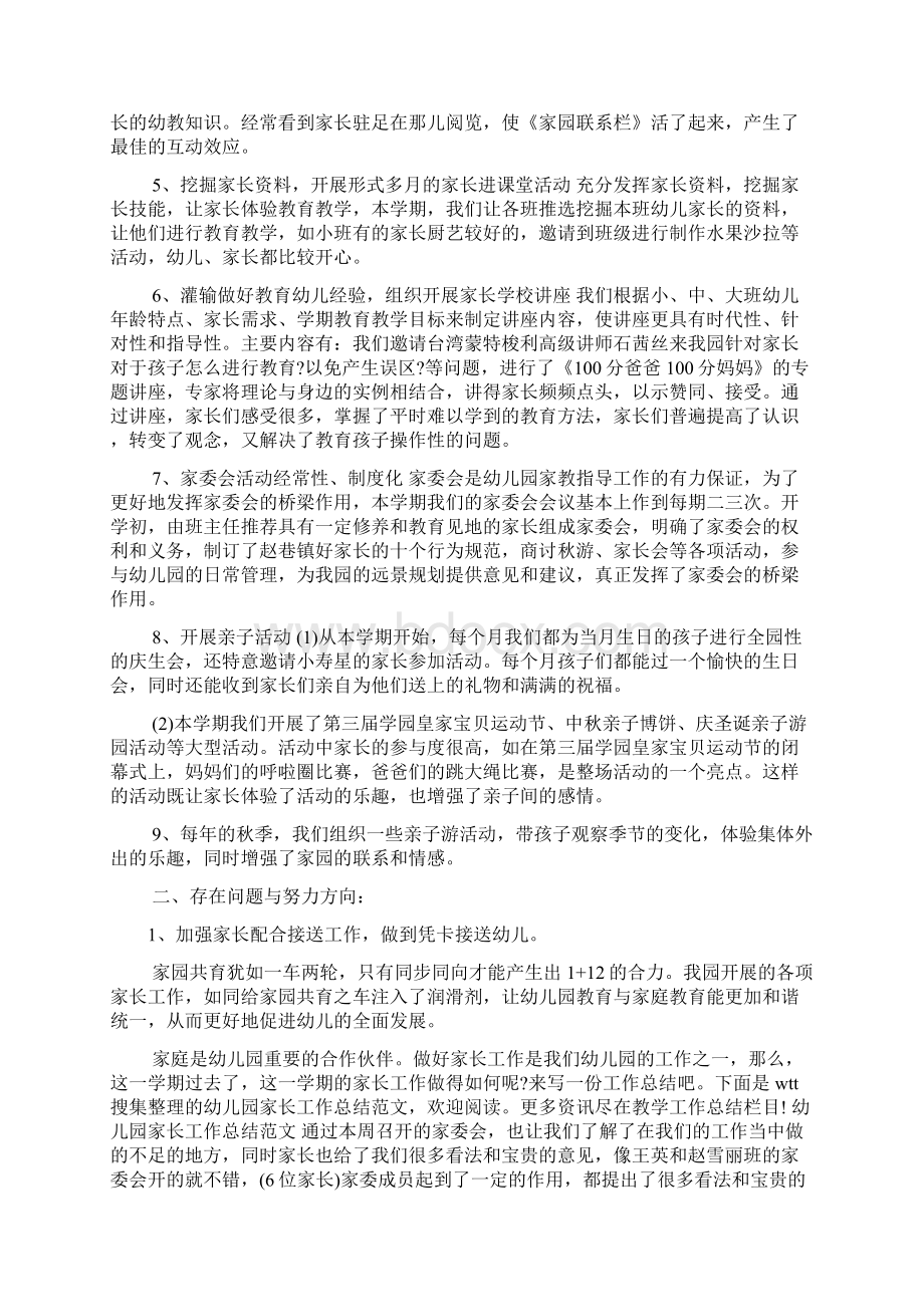 幼儿园中班家长工作计划总结大班家长工作计划与总结Word文档下载推荐.docx_第3页