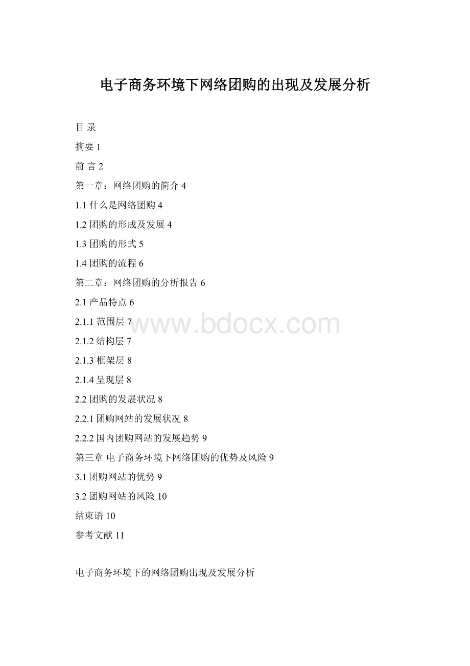 电子商务环境下网络团购的出现及发展分析.docx_第1页