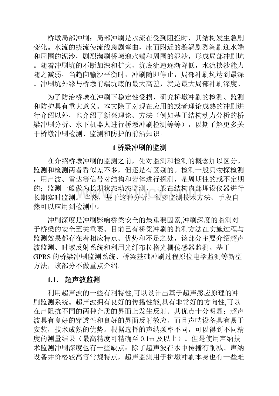 桥涵水文桥墩冲刷的检测监测和防护.docx_第2页