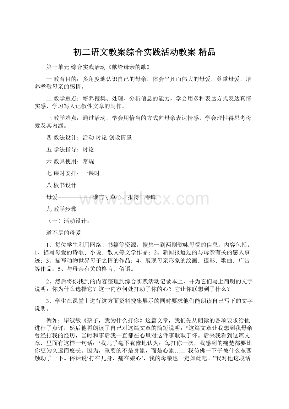 初二语文教案综合实践活动教案 精品.docx