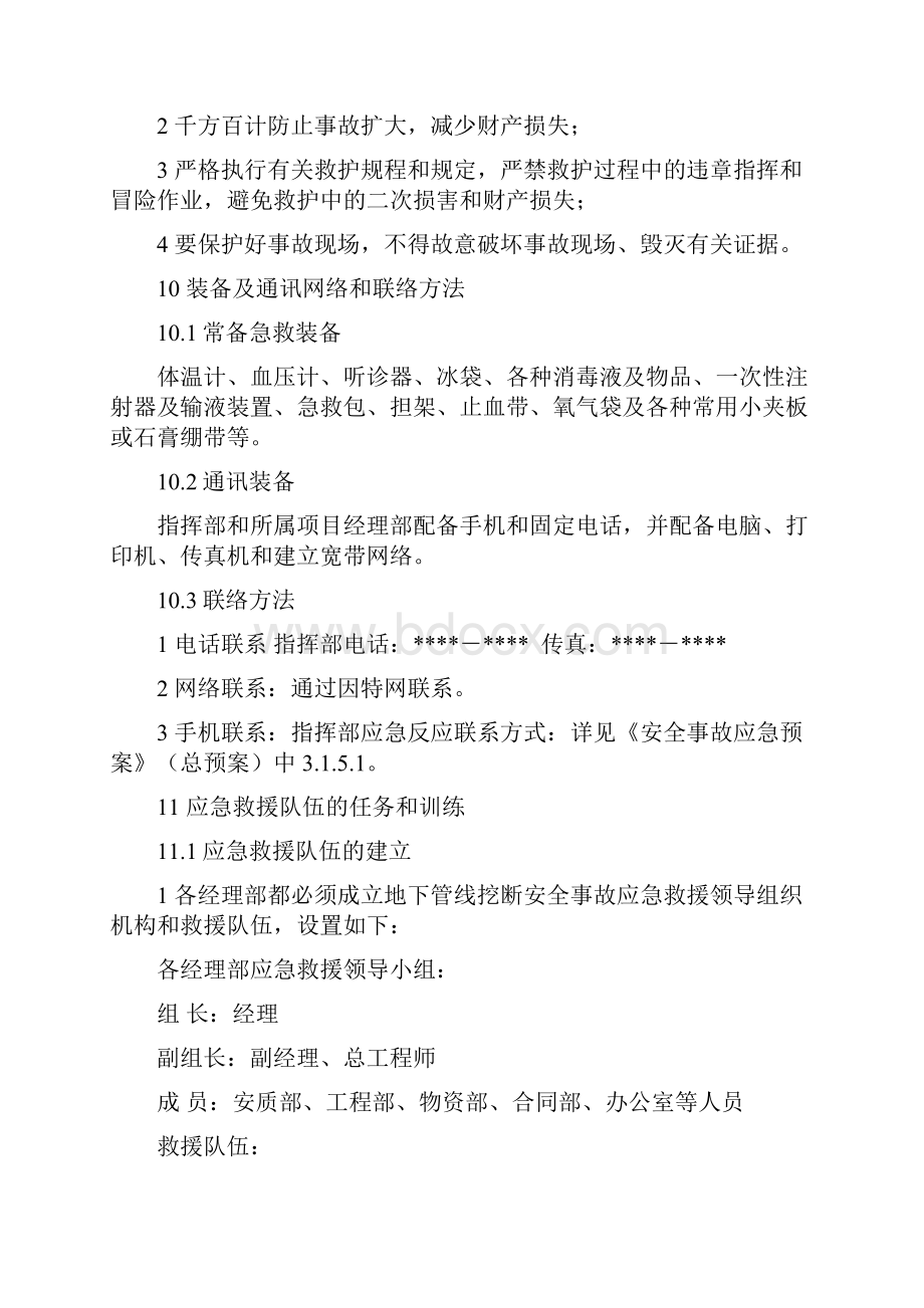 地下管线挖断事故应急预案文档格式.docx_第3页