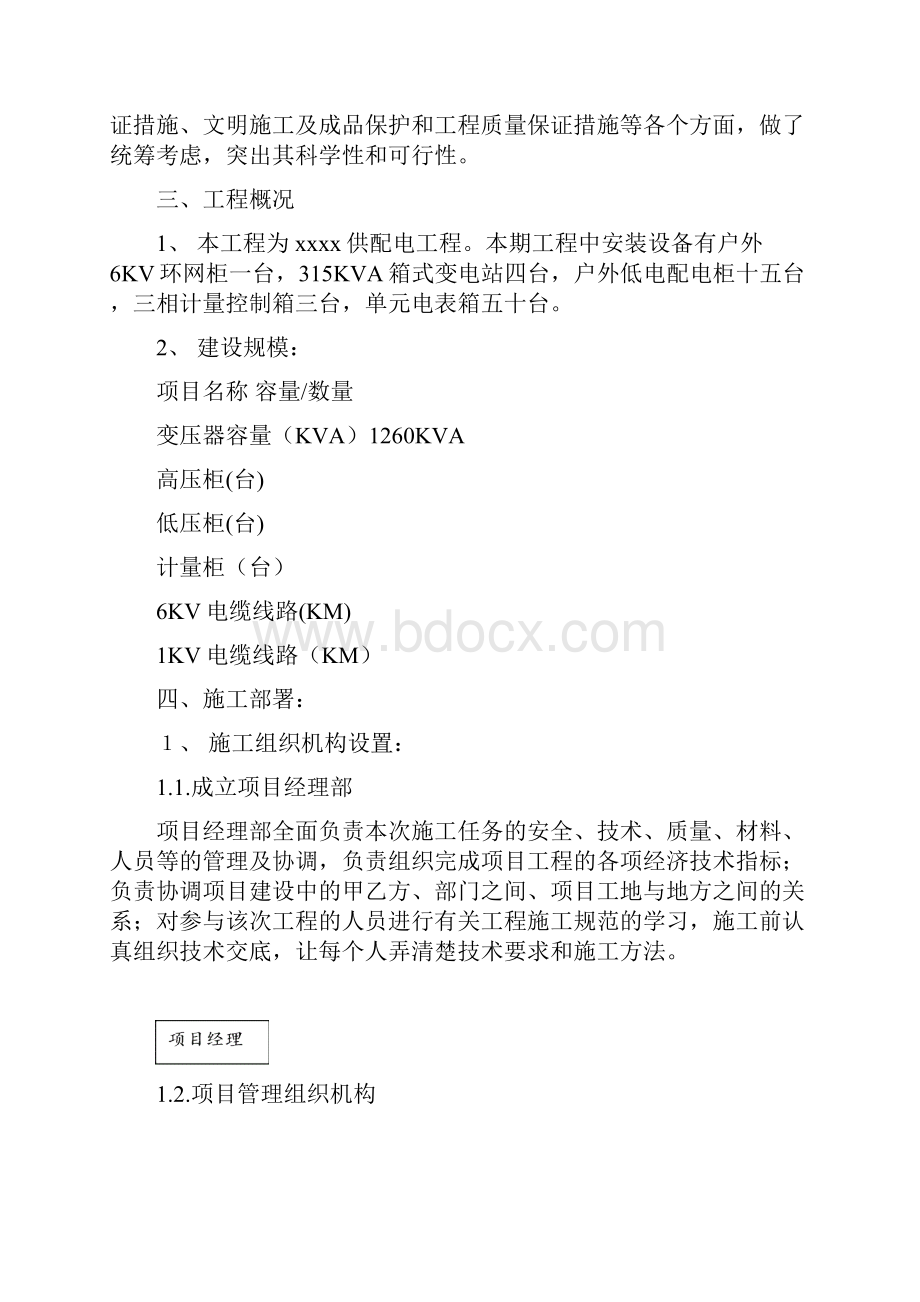 北京某小区供配电工程施工组织设计Word格式.docx_第2页