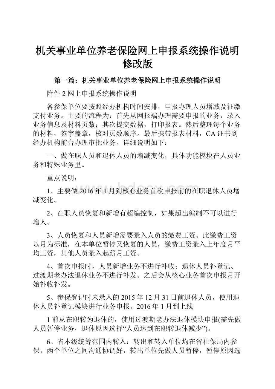 机关事业单位养老保险网上申报系统操作说明修改版Word文档下载推荐.docx