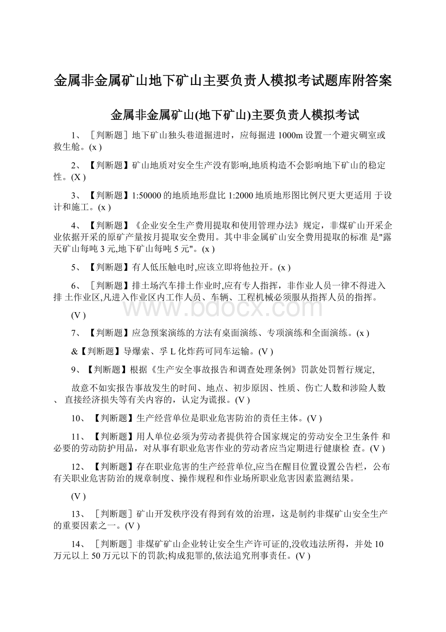 金属非金属矿山地下矿山主要负责人模拟考试题库附答案Word格式文档下载.docx_第1页