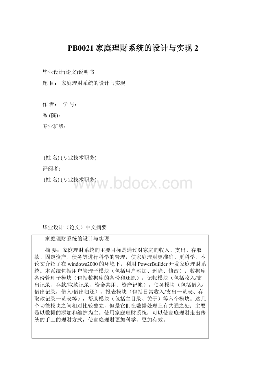 PB0021家庭理财系统的设计与实现2Word文档格式.docx_第1页