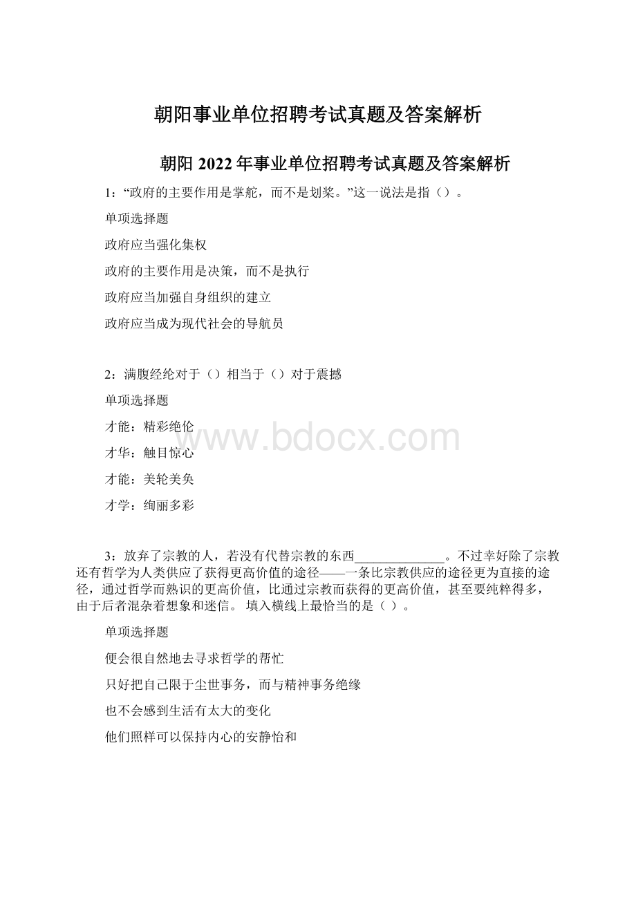 朝阳事业单位招聘考试真题及答案解析.docx