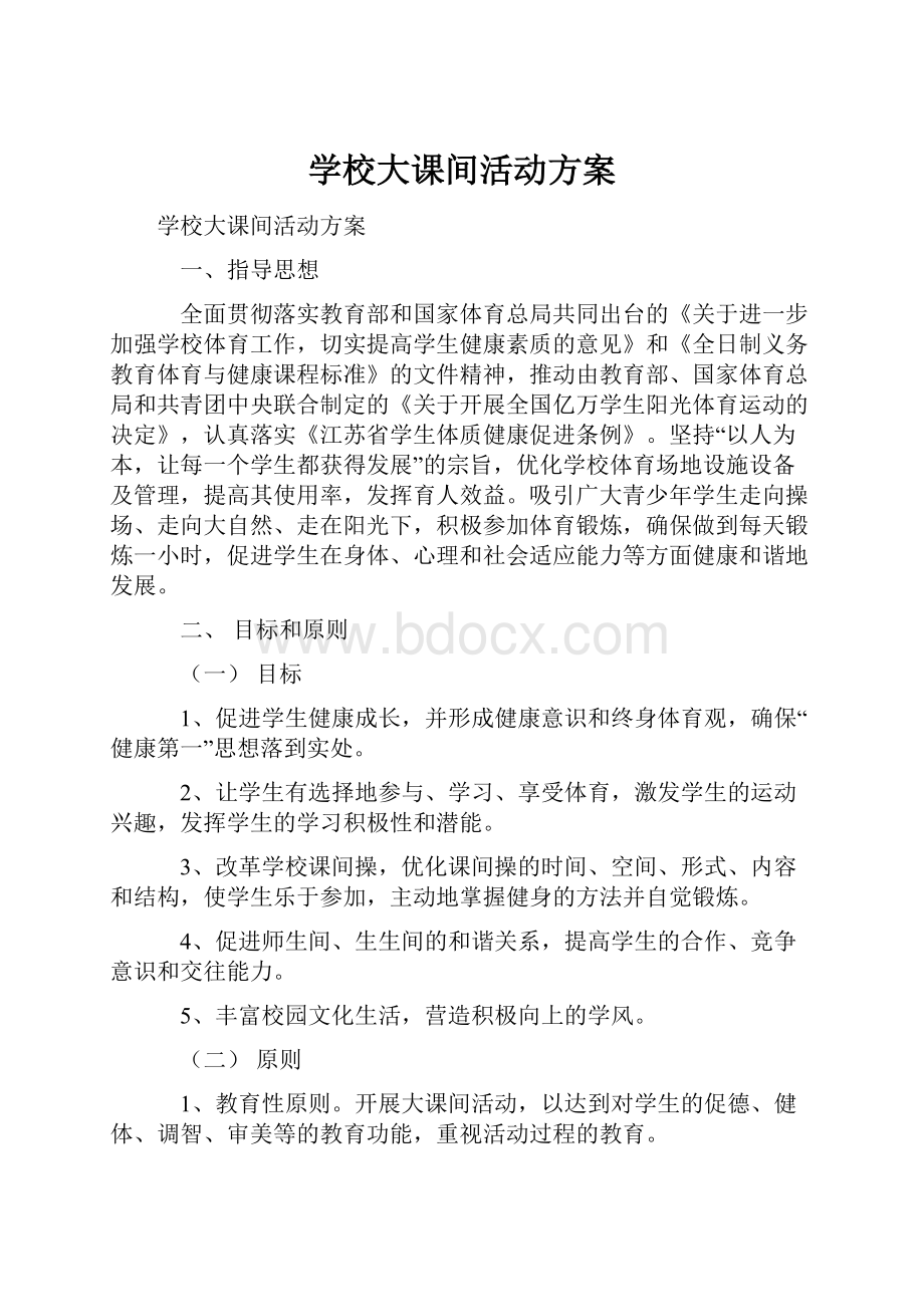 学校大课间活动方案Word文档格式.docx_第1页