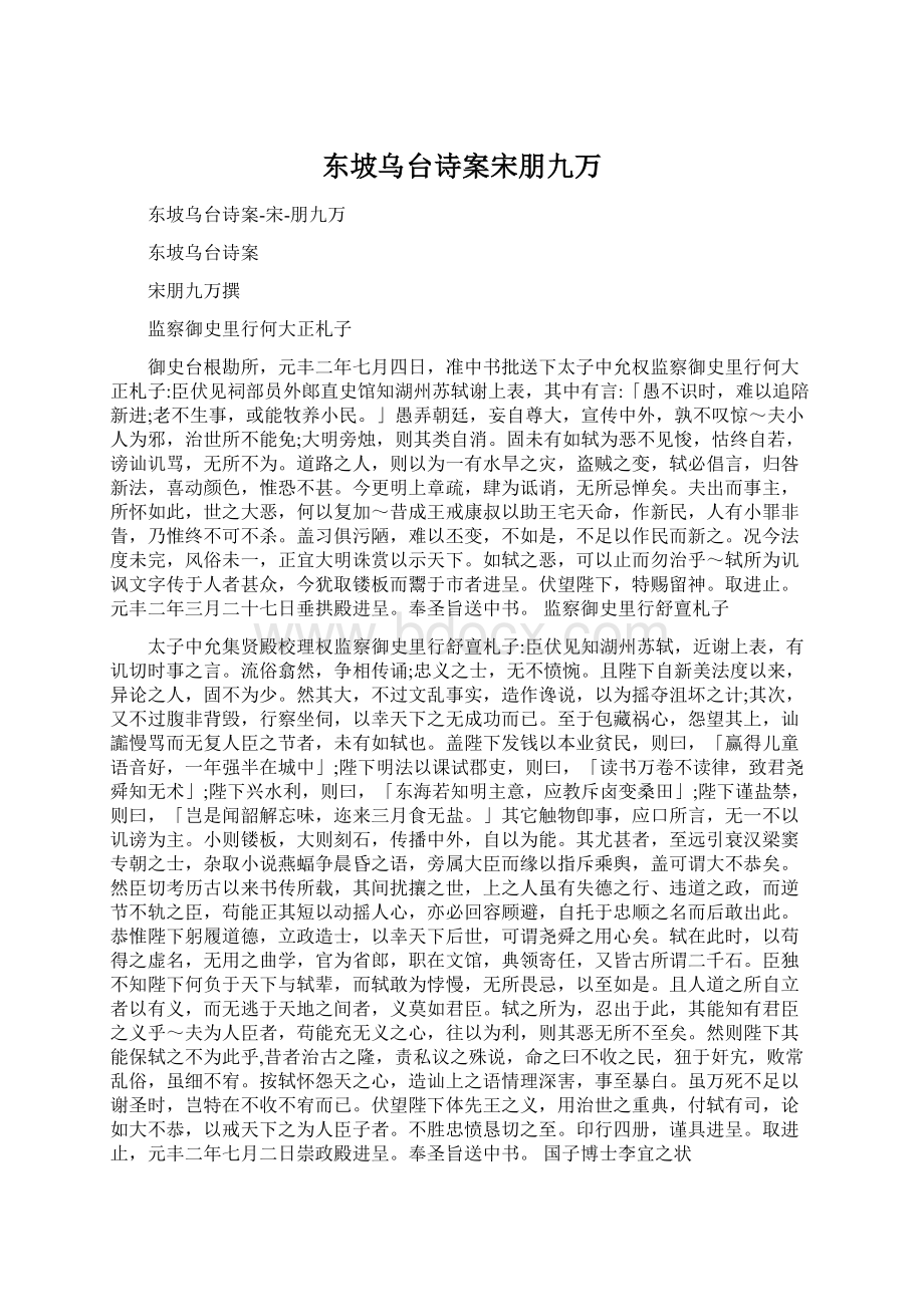 东坡乌台诗案宋朋九万Word下载.docx