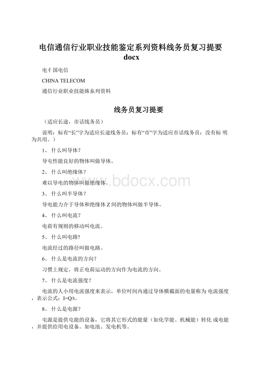 电信通信行业职业技能鉴定系列资料线务员复习提要docx.docx