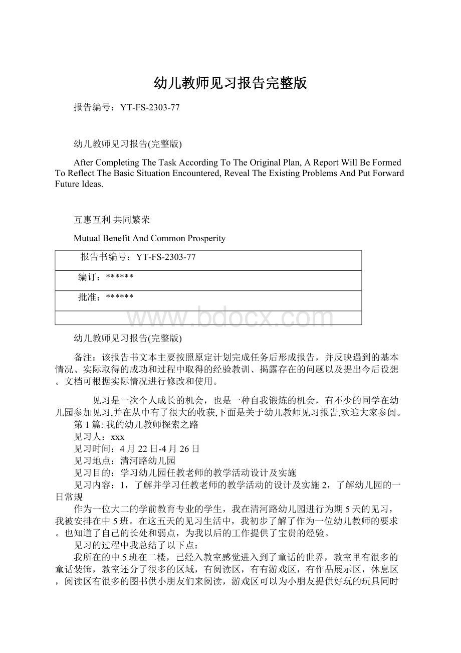 幼儿教师见习报告完整版文档格式.docx_第1页