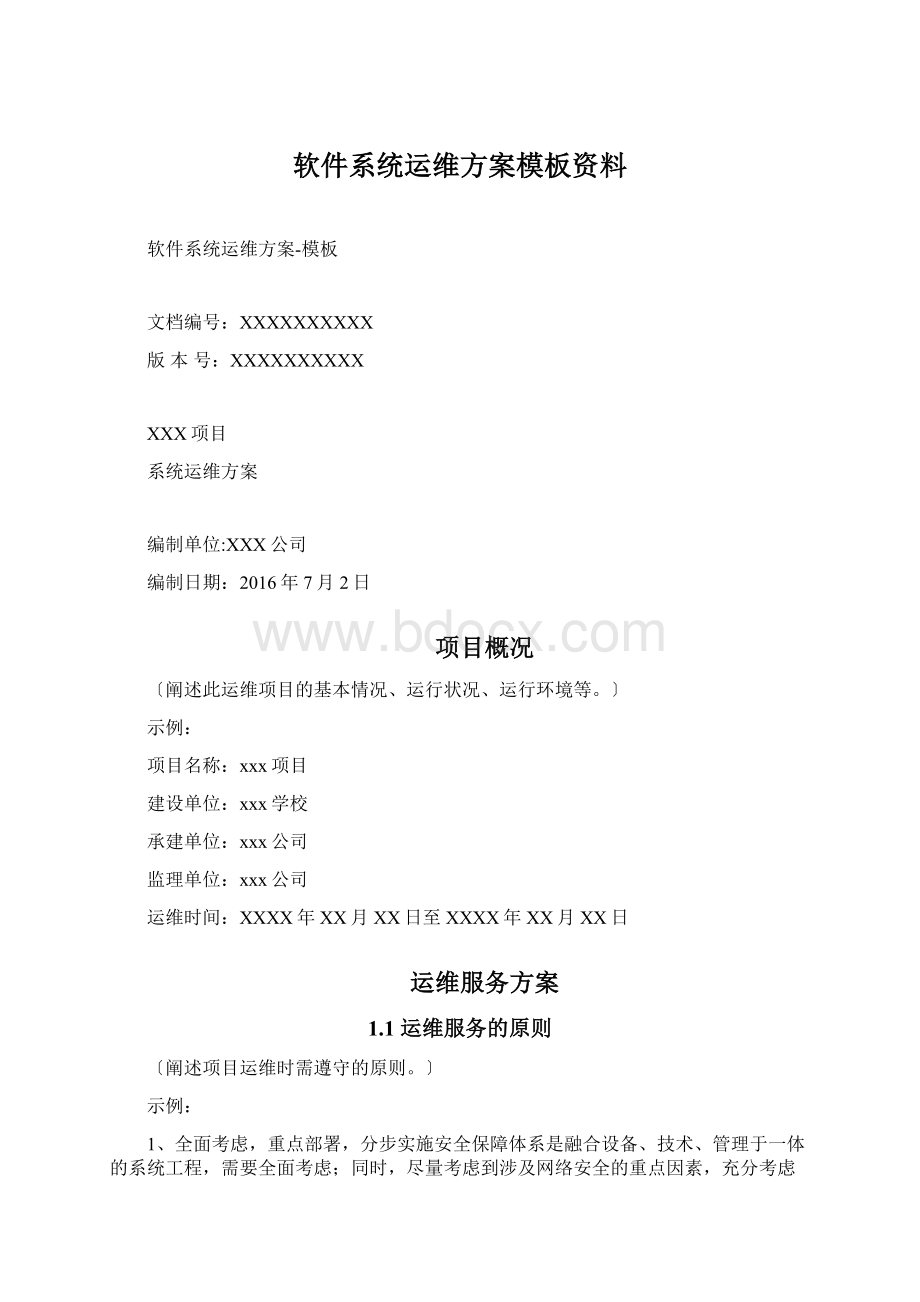 软件系统运维方案模板资料Word文档格式.docx