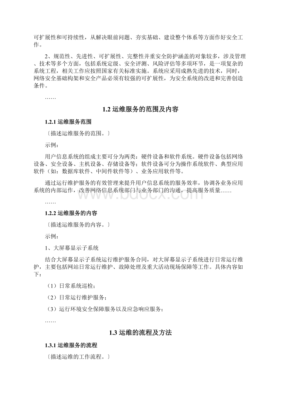 软件系统运维方案模板资料.docx_第2页