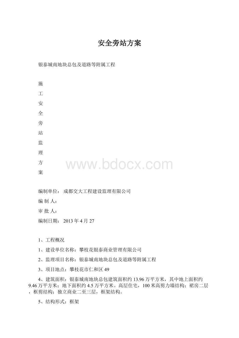 安全旁站方案Word格式.docx