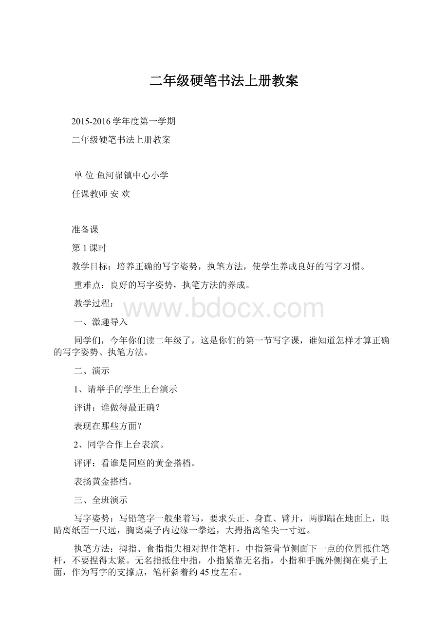 二年级硬笔书法上册教案Word格式文档下载.docx_第1页