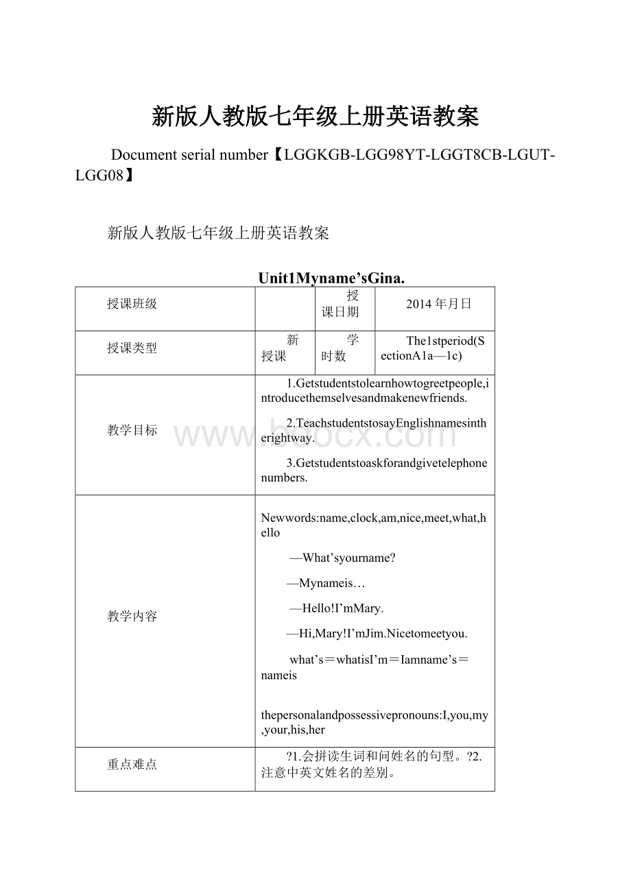 新版人教版七年级上册英语教案文档格式.docx