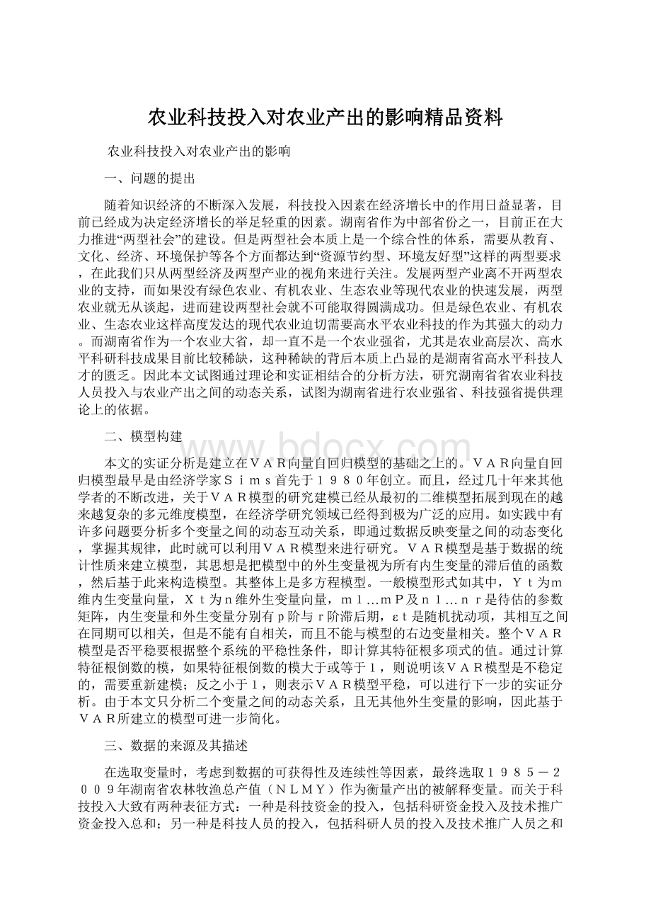 农业科技投入对农业产出的影响精品资料文档格式.docx_第1页