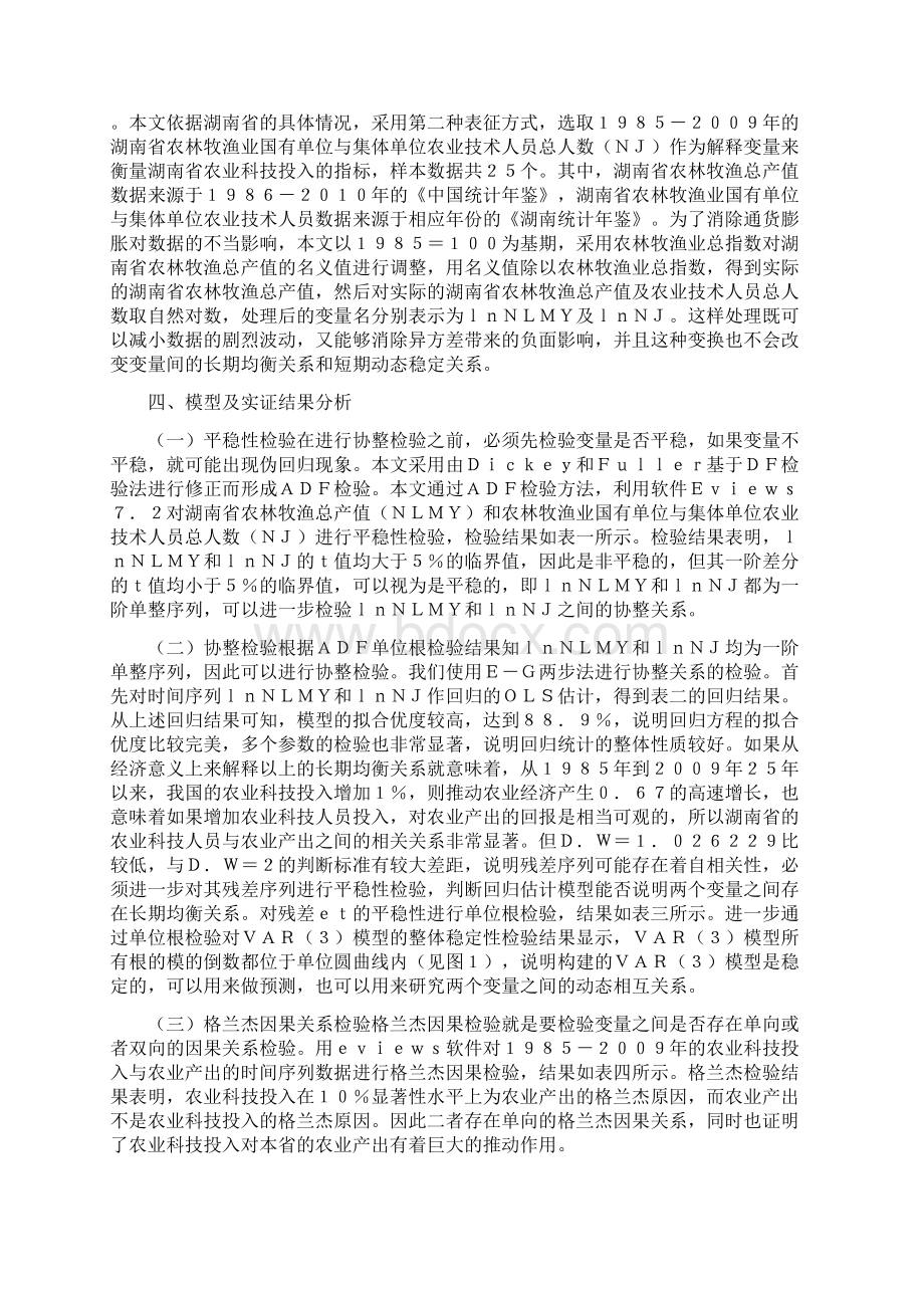 农业科技投入对农业产出的影响精品资料文档格式.docx_第2页