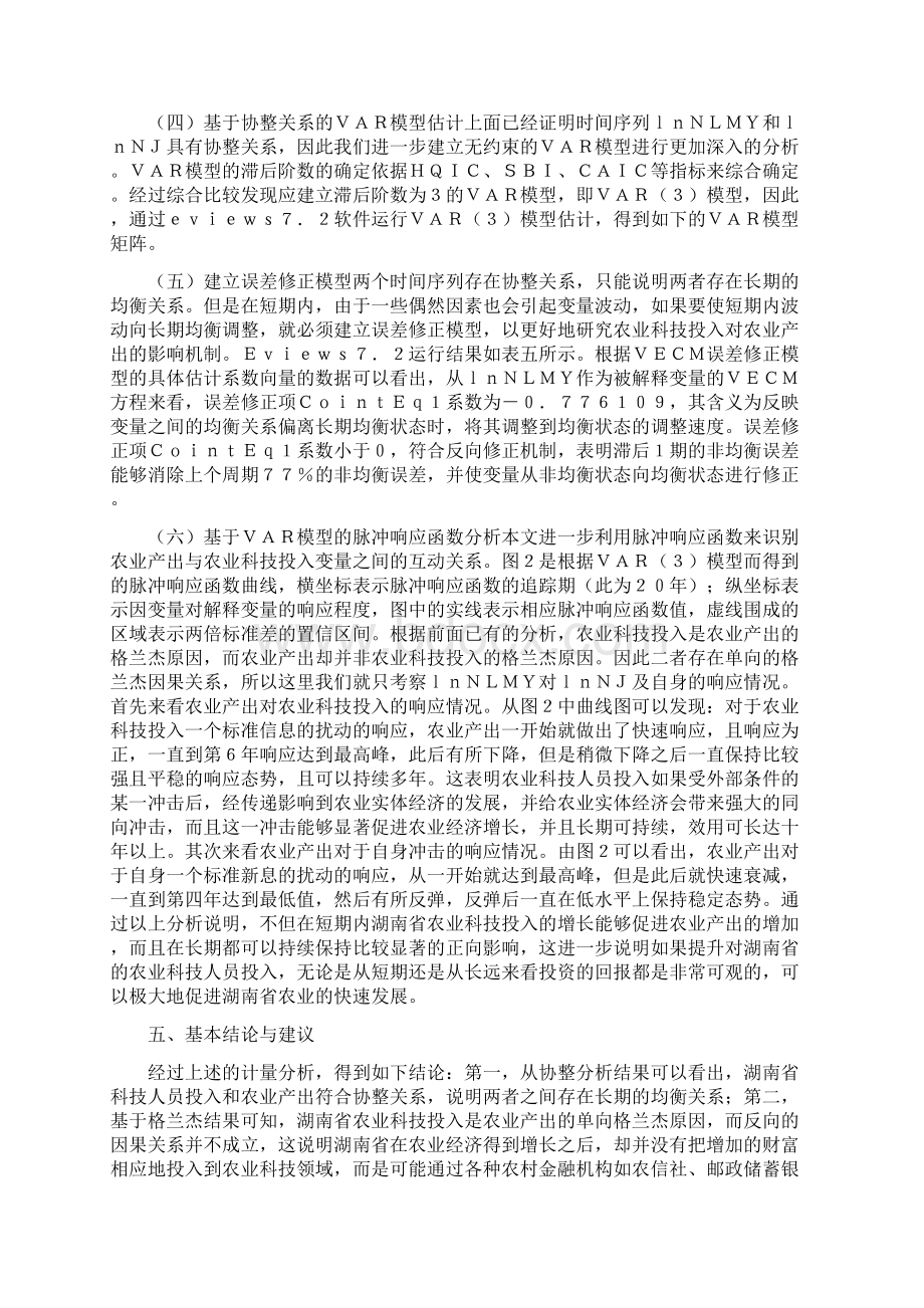 农业科技投入对农业产出的影响精品资料文档格式.docx_第3页