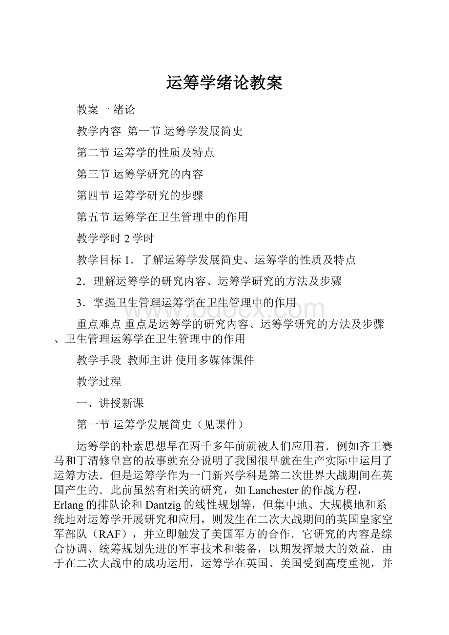 运筹学绪论教案.docx_第1页